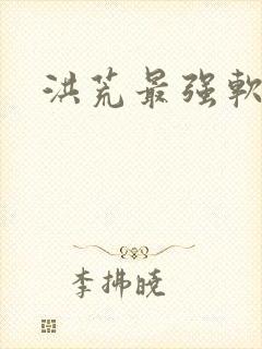 洪荒最强软饭王