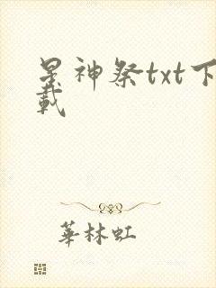 星神祭txt下载