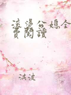 滚烫公媳全文免费阅读