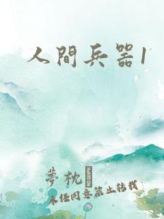 人间兵器1