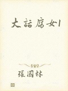 大话腐女1