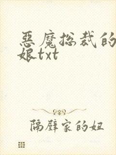 恶魔总裁的小新娘txt