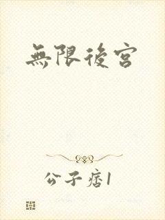 无限后宫