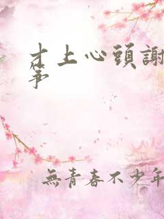 才上心头谢柳陆筝