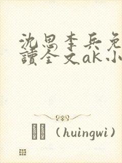 沈思李兵免费阅读全文ak小说