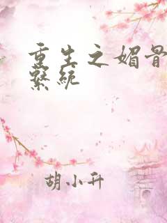 重生之媚骨养成系统