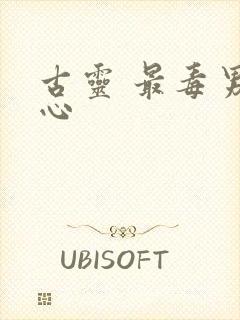 古灵 最毒男人心