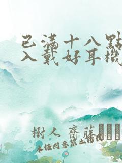 已满十八点此进入戴好耳机