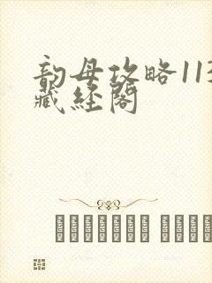 韵母攻略113藏经阁