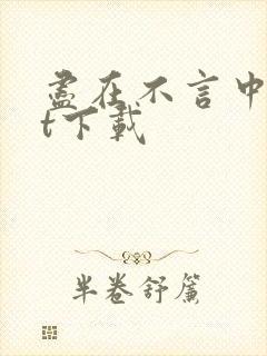 尽在不言中txt下载