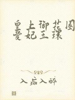 皇上御花园中要爱妃玉环