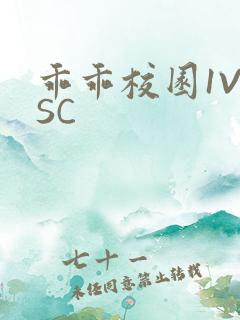 乖乖校园1V1SC