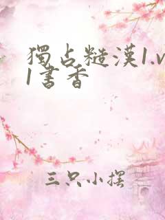 独占糙汉1.v1书香