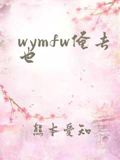 wymfw俺去也