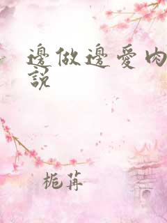 边做边爱肉欲小说