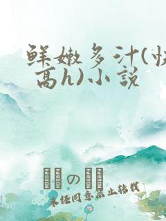 鲜嫩多汁(快穿 高h)小说