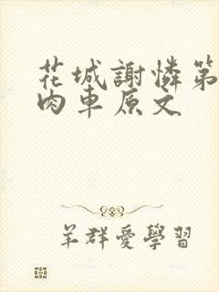 花城谢怜第一次肉车原文