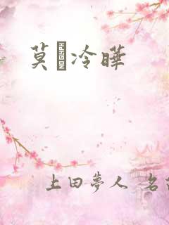莫嫤冷晔