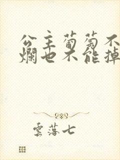 公主葡萄不能夹烂也不能掉出来