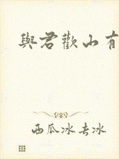 与君欢山有青木