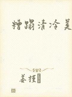 糟蹋清冷美人