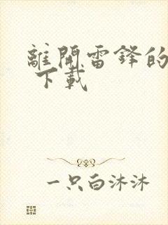 离开雷锋的日子 下载