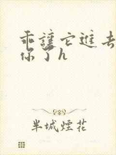 乖让它进去太想你了h