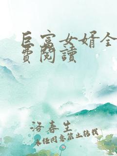 巨富女婿全文免费阅读