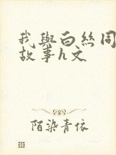 我与白丝同桌的故事h文
