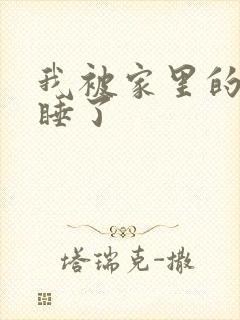 我被家里的狗给睡了