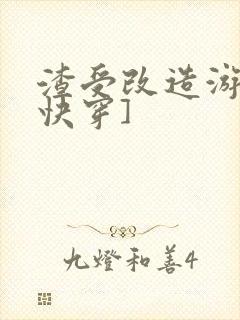 渣受改造游戏[快穿]