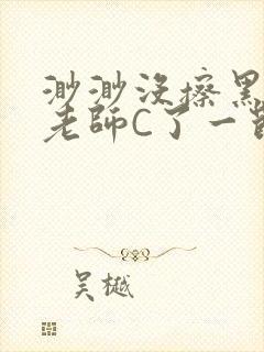 渺渺没擦黑板被老师C了一节课