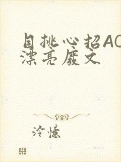 目挑心招AC小漂亮废文