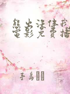 熊出没伴我雄心电影免费播放高清