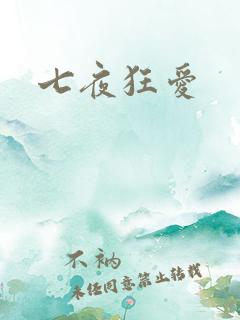 七夜狂爱