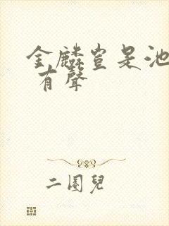 金麟岂是池中物 有声