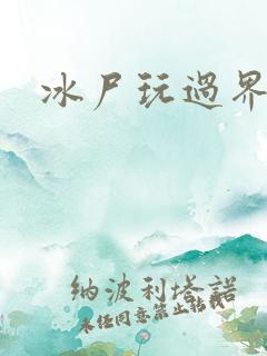 冰尸玩过界