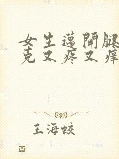 女生迈开腿打扑克又疼又痒