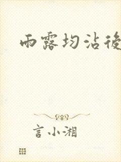 雨露均沾后宅全