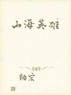 山海英雄