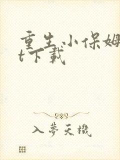 重生小保姆txt下载