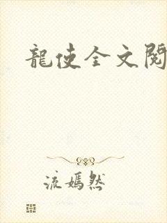 龙使全文阅读