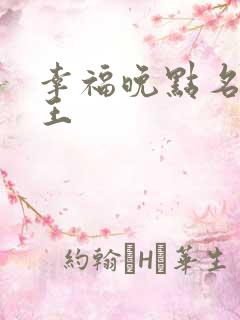 幸福晚点名 大王