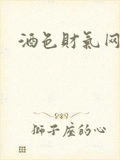 酒色财气网