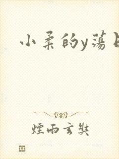 小柔的y荡日记