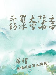 斗罗大陆之涅荡的冰雪两帝