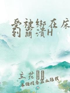 受被绑在床头做到崩溃H