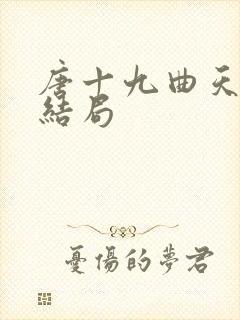 唐十九曲天歌大结局