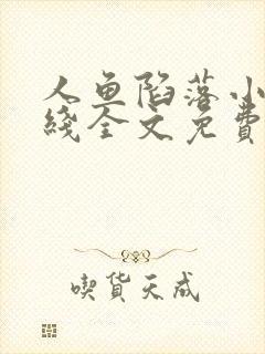 人鱼陷落小说在线全文免费阅读笔趣阁无弹窗