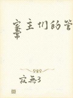 家主们的管教日常